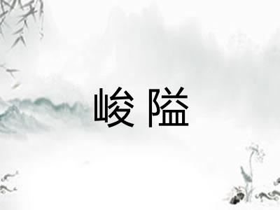 峻隘