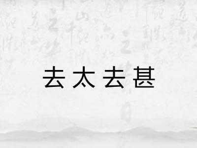 去太去甚