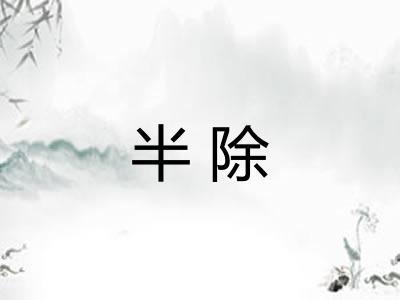 半除