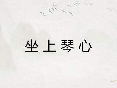 坐上琴心