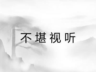 不堪视听