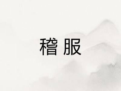稽服