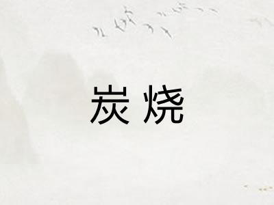 炭烧