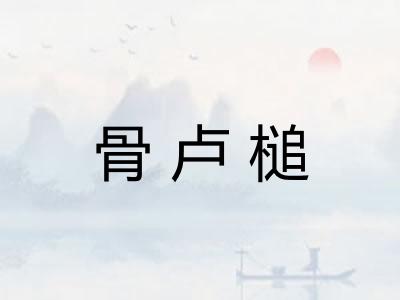 骨卢槌