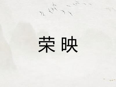 荣映