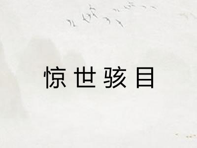 惊世骇目