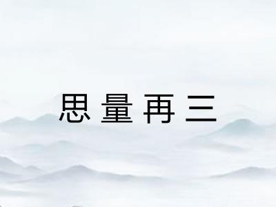 思量再三