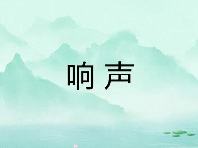 响声