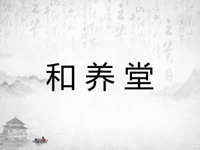 和养堂