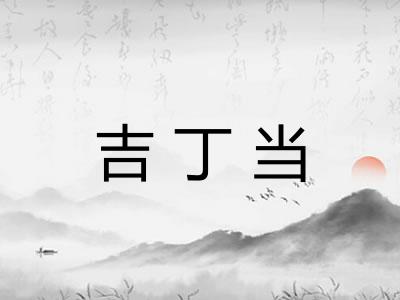 吉丁当