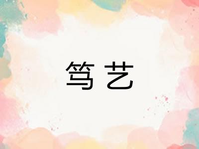 笃艺