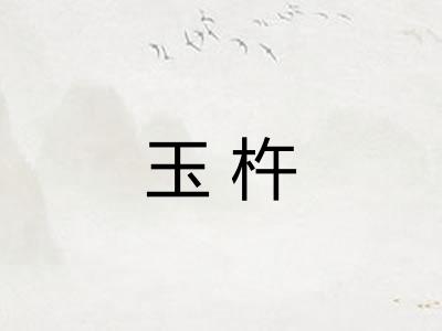 玉杵