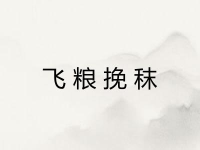 飞粮挽秣