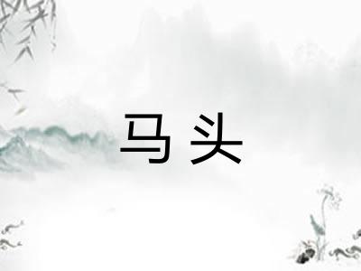 马头