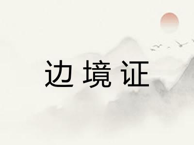 边境证
