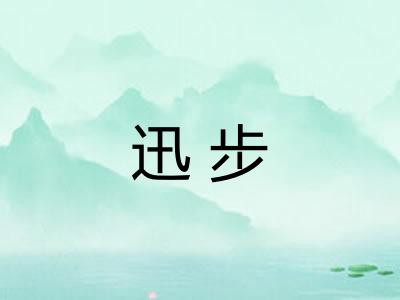 迅步