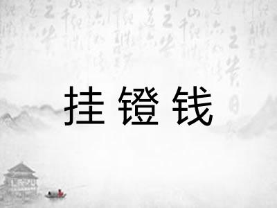 挂镫钱