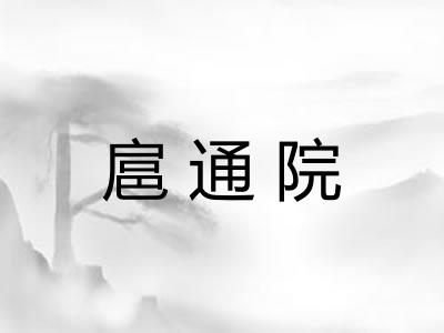 扈通院