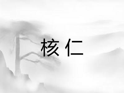 核仁