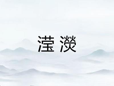 滢濙