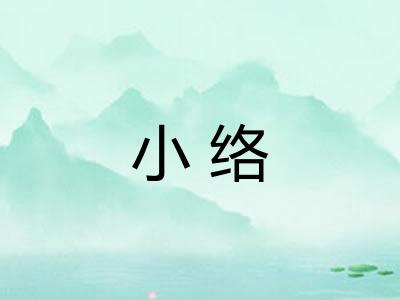 小络