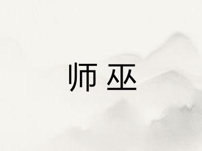 师巫