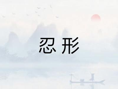 忍形