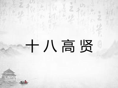 十八高贤