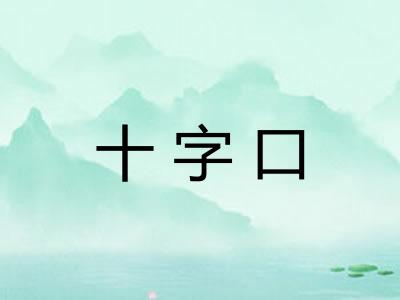 十字口