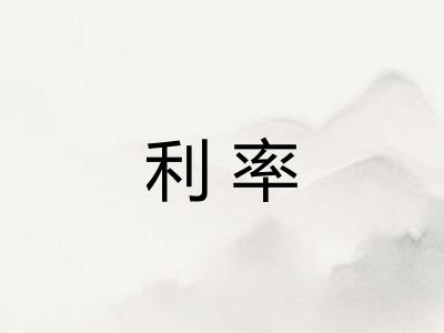 利率