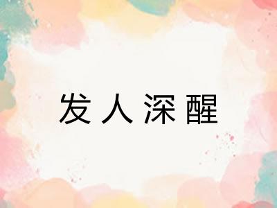 发人深醒