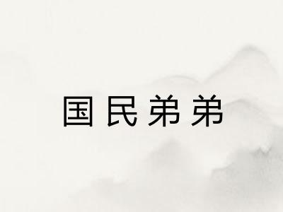 国民弟弟