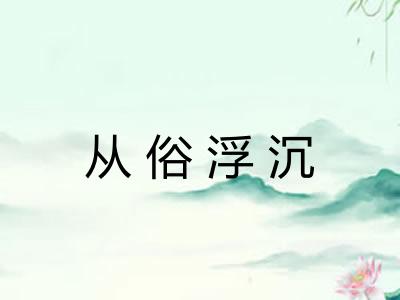 从俗浮沉