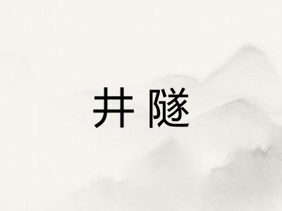 井隧