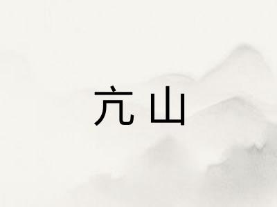 亢山