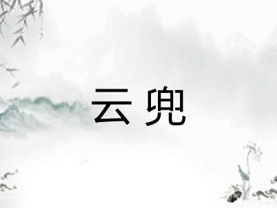 云兜