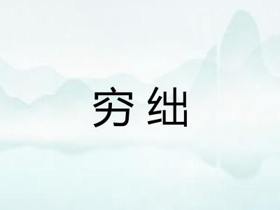 穷绌
