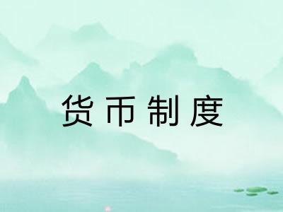 货币制度