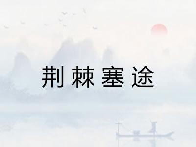 荆棘塞途