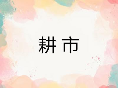 耕市
