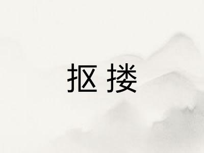 抠搂