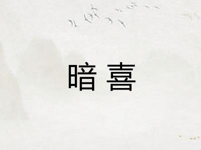 暗喜