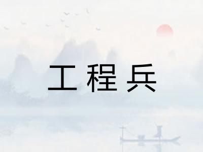 工程兵