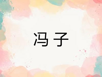 冯子