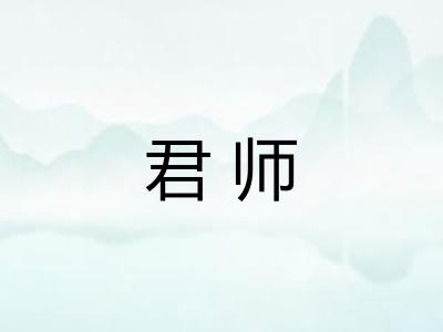 君师