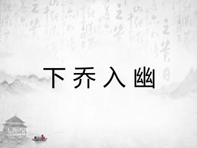 下乔入幽