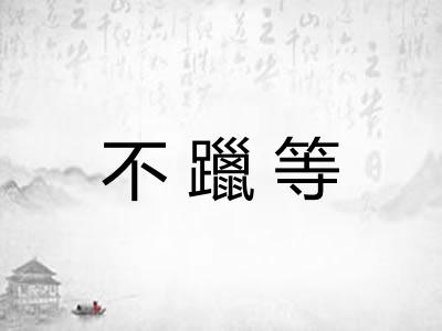 不躐等