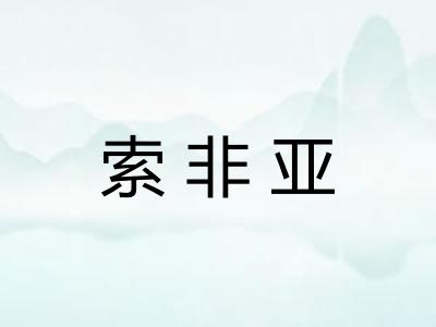 索非亚