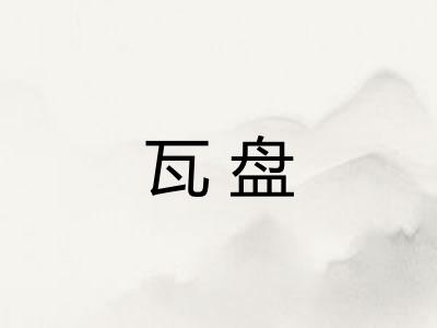 瓦盘
