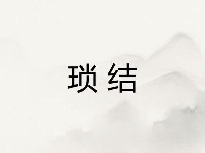 琐结